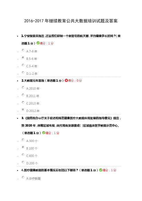 2016-2017年继续教育公共大数据培训试题及答案