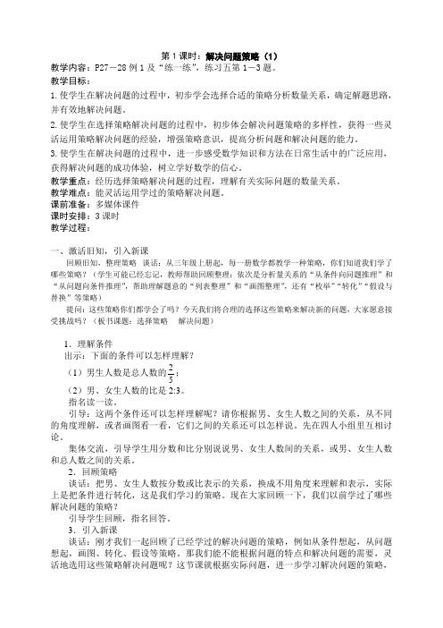 新苏教版六年级数学下册第三单元解决问题的策略教案(表格式)