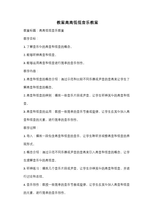 教案高高低低音乐教案