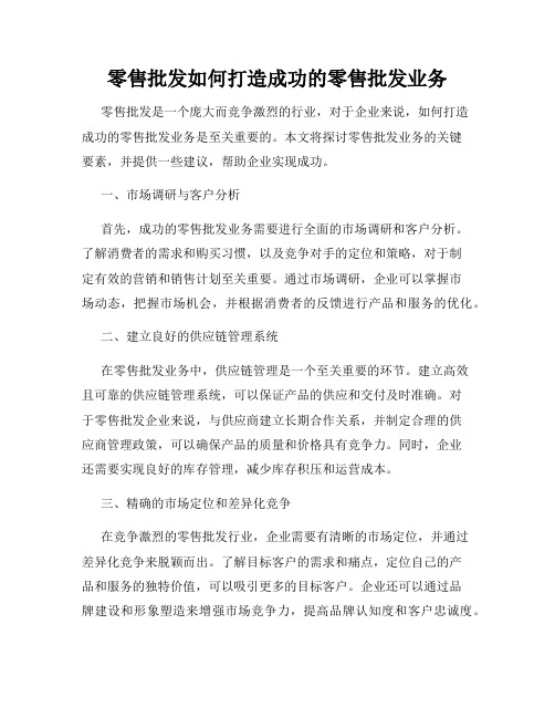 零售批发如何打造成功的零售批发业务