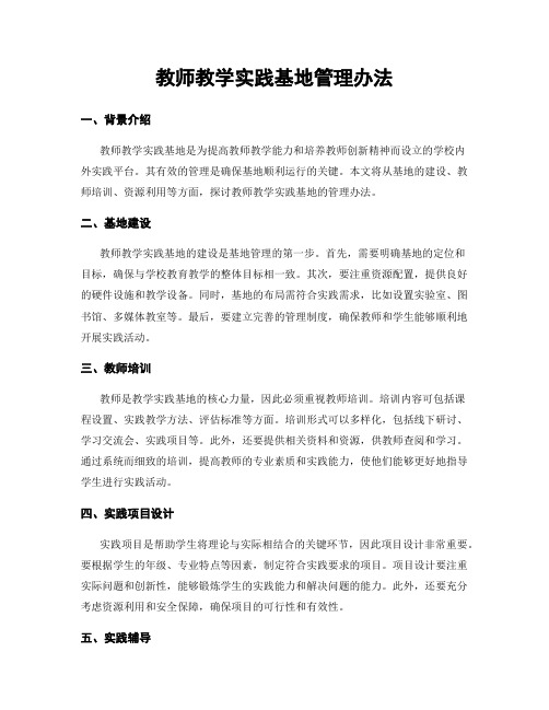 教师教学实践基地管理办法