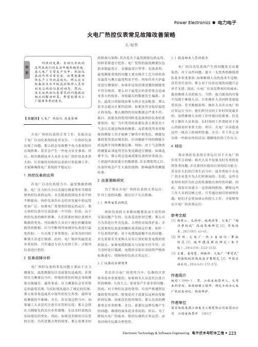 火电厂热控仪表常见故障改善策略