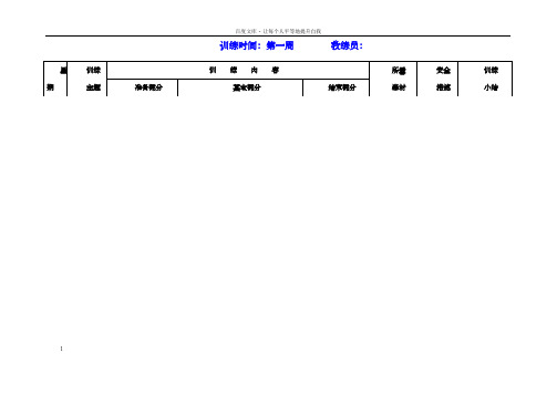 跆拳道队训练月计划1