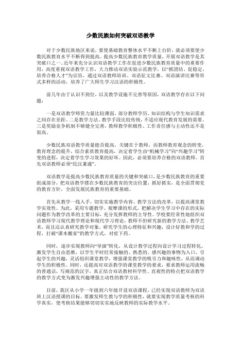 少数民族如何突破双语教学