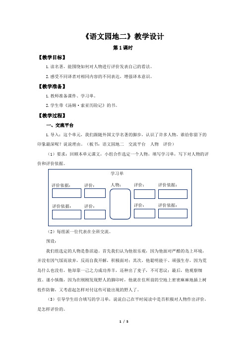 《语文园地二》第1课时示范公开课教案【部编人教版六年级下册】