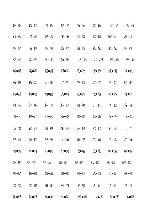 繁体字与简体字对照