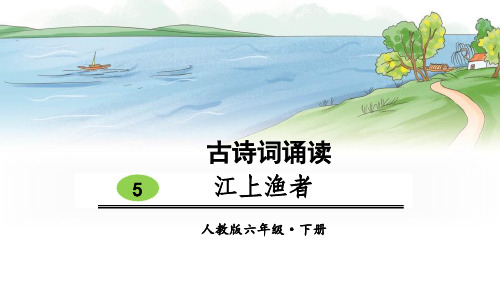 部编版小学语文六年级下册《 江上渔者》教学优秀课件