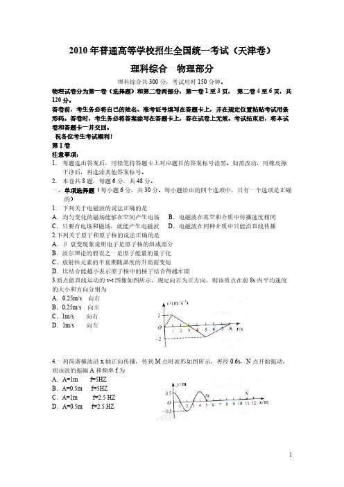 2010年天津市高考物理试题-推荐下载