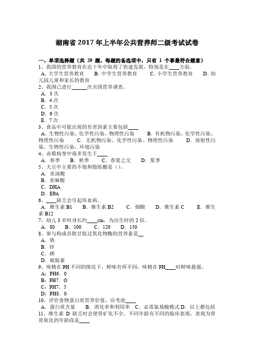 湖南省2017年上半年公共营养师二级考试试卷