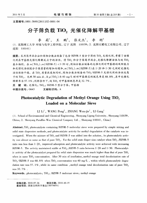 分子筛负载TiO_2光催化降解甲基橙