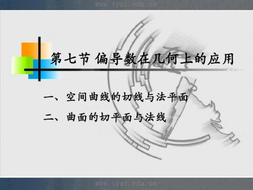 人大微积分课件8-7偏导数在几何上的应用