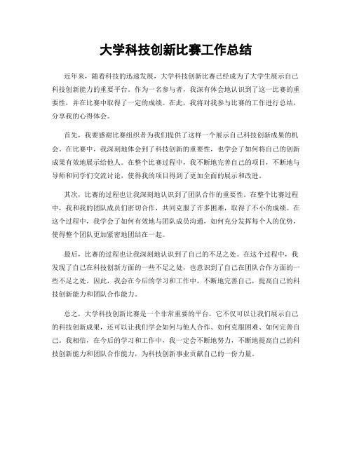 大学科技创新比赛工作总结