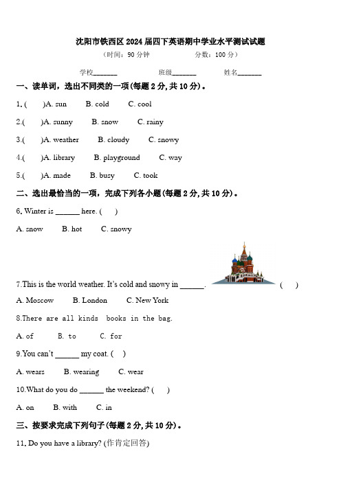 沈阳市铁西区2024届四下英语期中学业水平测试试题含答案