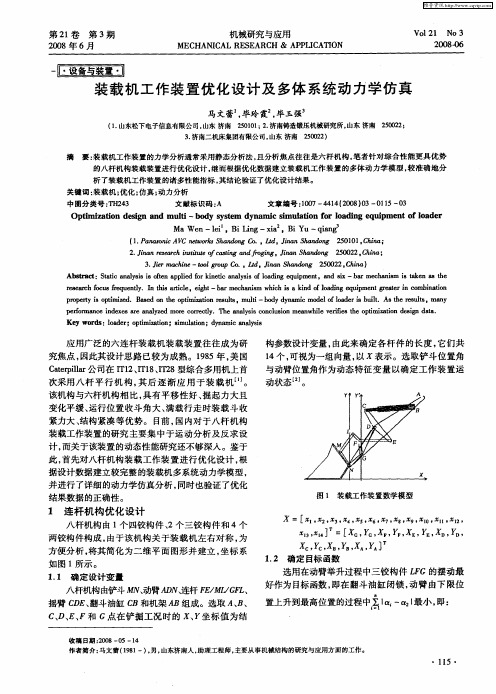 装载机工作装置优化设计及多体系统动力学仿真