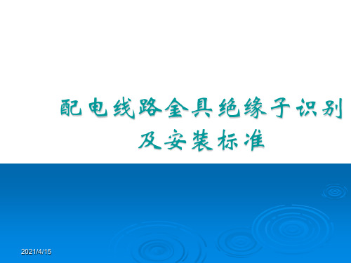 配电线路金具绝缘子识别及安装标准