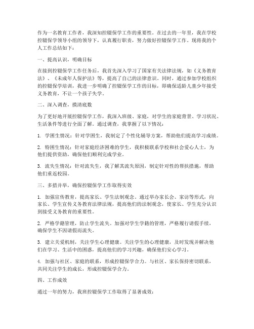 个人控辍保学工作总结