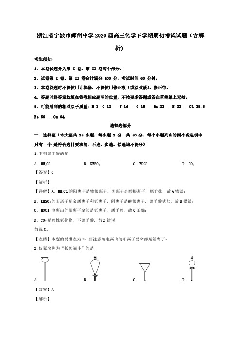 浙江省宁波市鄞州中学2020届高三化学下学期期初考试试题(含解析)