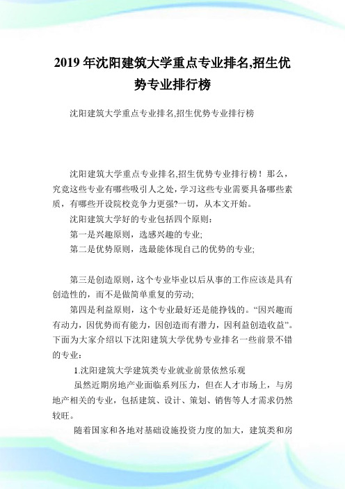 沈阳建筑大学重点专业排名,招生优势专业排行榜.doc