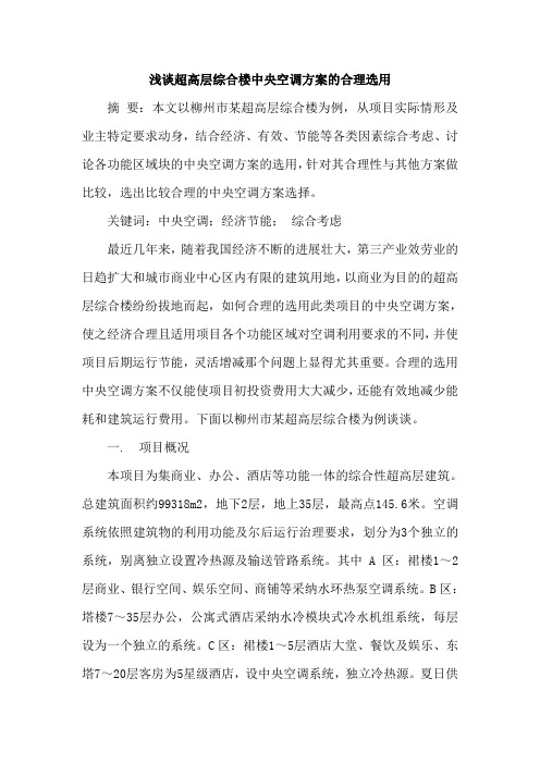 超高层综合楼中央空调方案合理选用