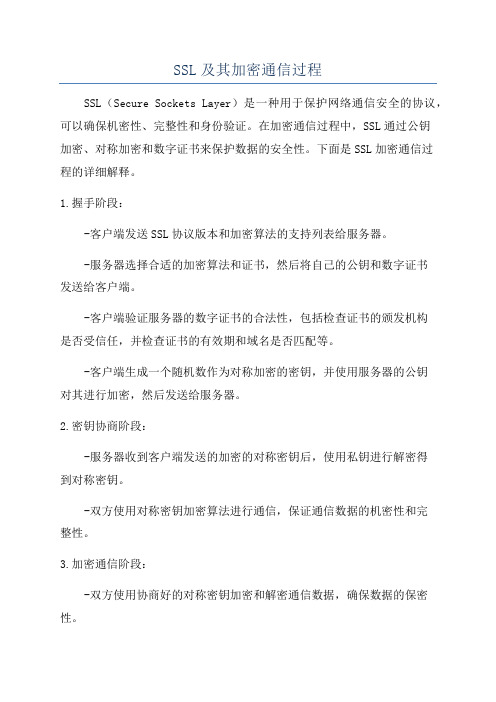 SSL及其加密通信过程