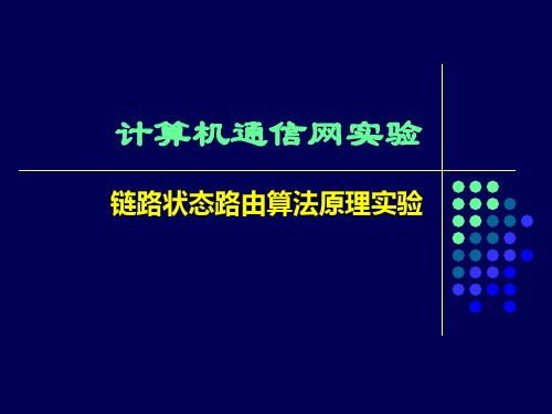 实验四 链路状态路由算法原理实验教案