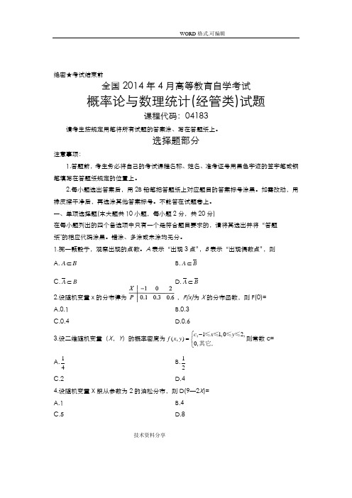 自学考试概率论及数理统计201504月真题和答案解析