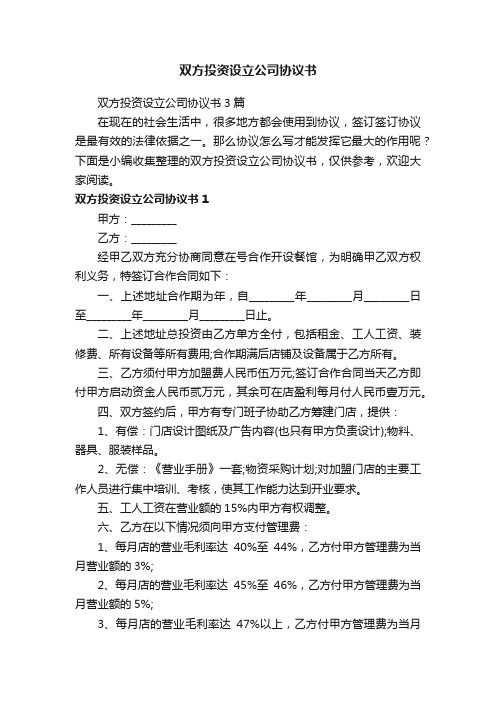 双方投资设立公司协议书3篇