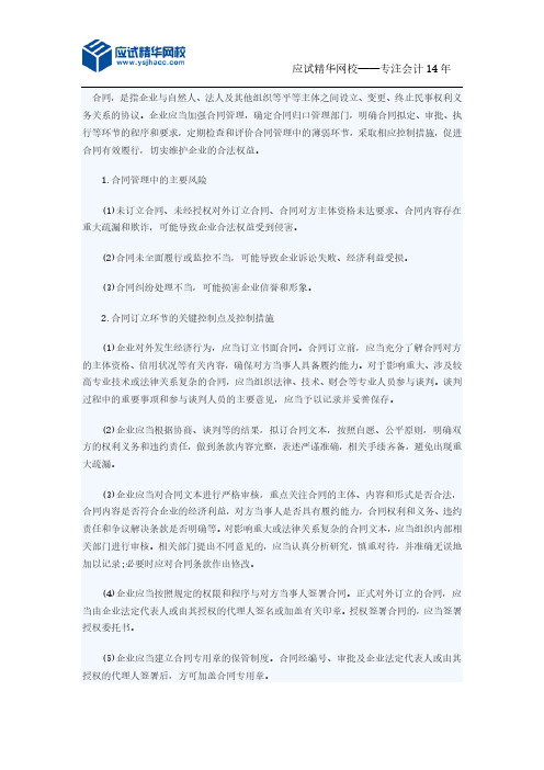 应试精华会计网校2016年高级会计师考试讲义:合同管理控制