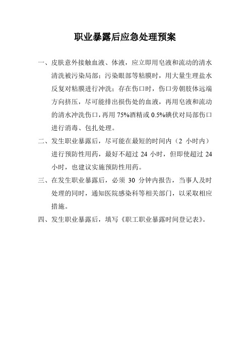 职业暴露后应急处理预案