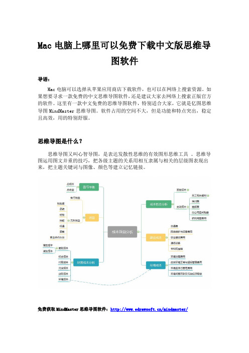 Mac电脑上哪里可以免费下载中文版思维导图软件