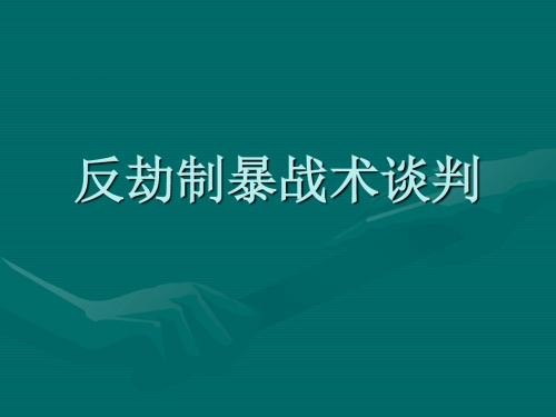 反劫制暴战术谈判页PPT文档