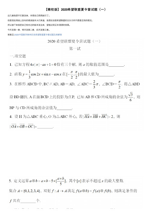 【精校版】2020希望联盟夏令营试题（一）