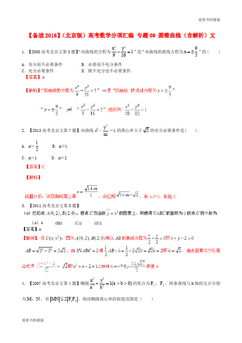 【备战2020】(北京版)高考数学分项汇编 专题09 圆锥曲线(含解析)文