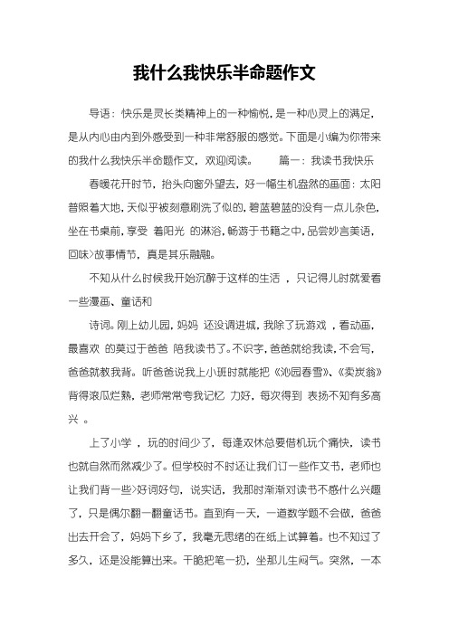 我什么我快乐半命题作文