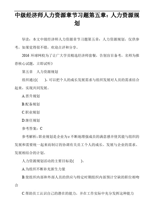 中级经济师人力资源章节习题第五章：人力资源规划