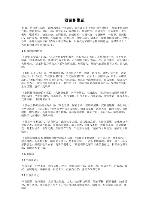 浅谈积聚证