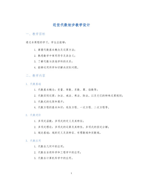 近世代数初步教学设计