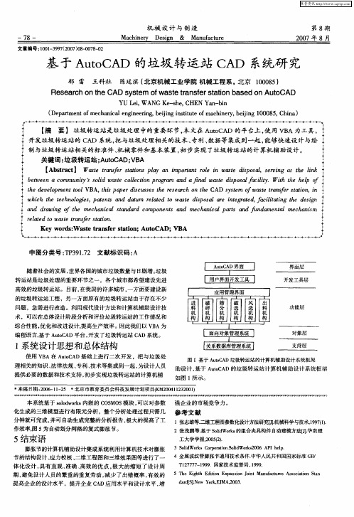 基于AutoCAD的垃圾转运站CAD系统研究