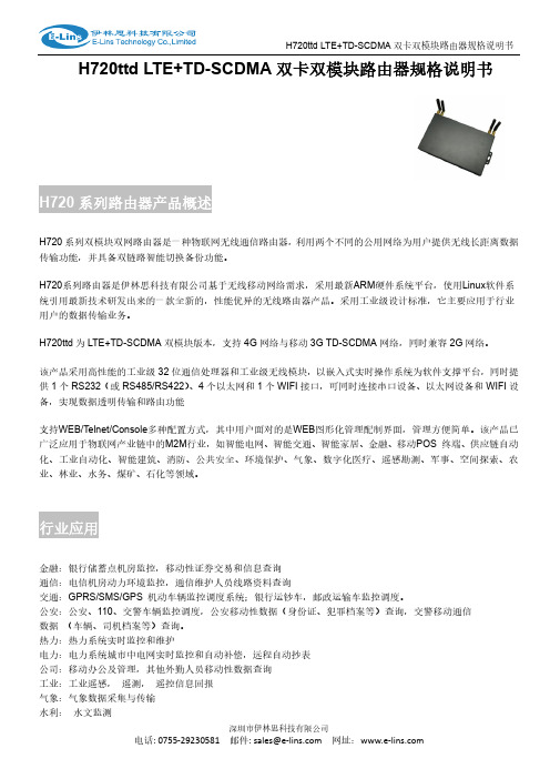 E-lins H720ttd LTE+TD-SCDMA 双卡双模块路由器规格说明书