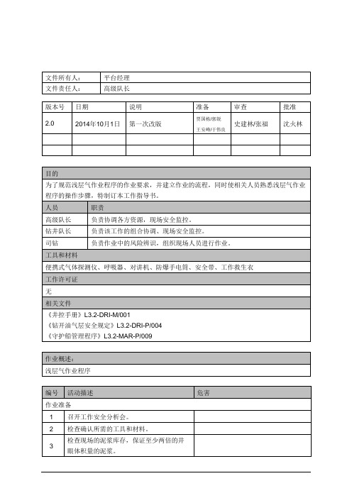 《钻井事业部综合管理体系》培训浅层气作业程序