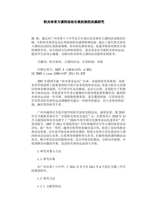 阳光体育大课间活动长效机制的实践研究