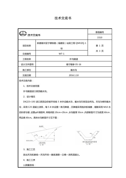 隧道洞顶截水沟技术交底书