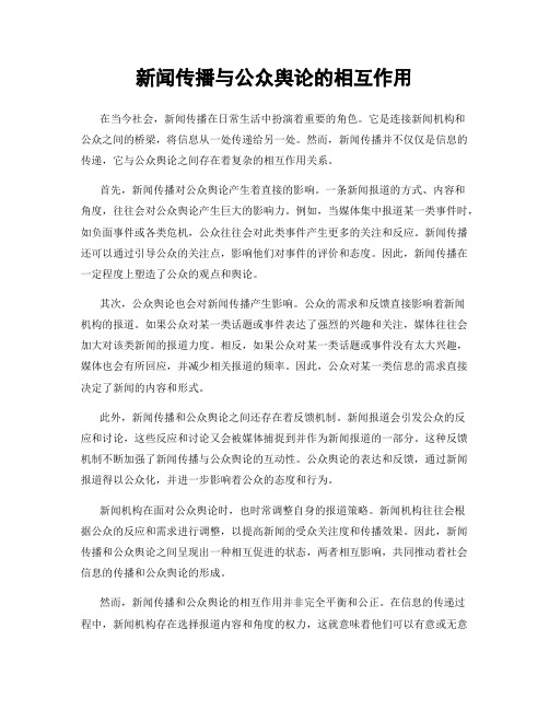 新闻传播与公众舆论的相互作用