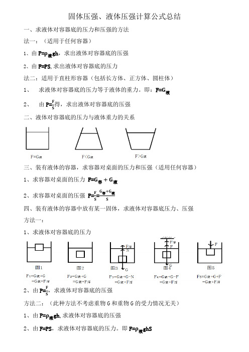 液体对容器底压力、压强的计算汇总