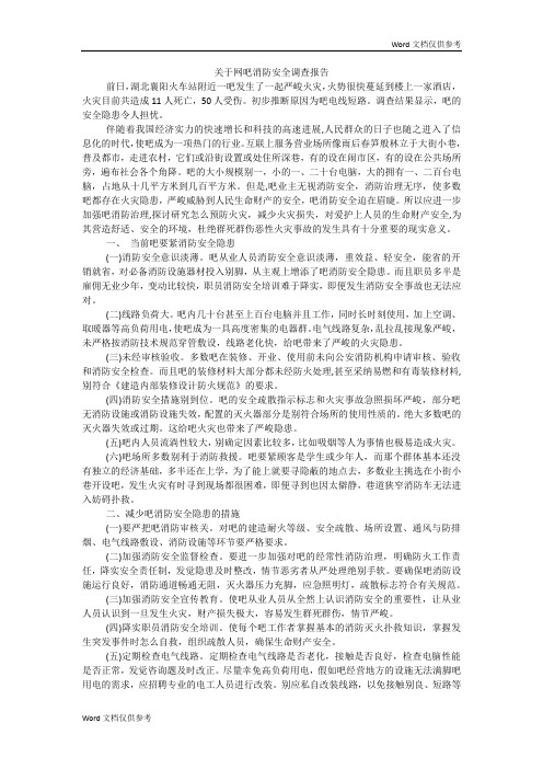 关于网吧消防安全调查报告