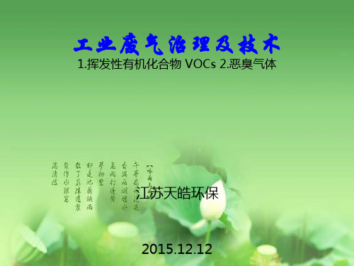 工业废气处理及技术12.12