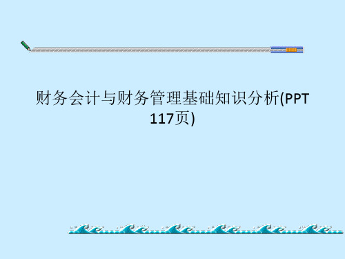 财务会计与财务管理基础知识分析(PPT 117页)