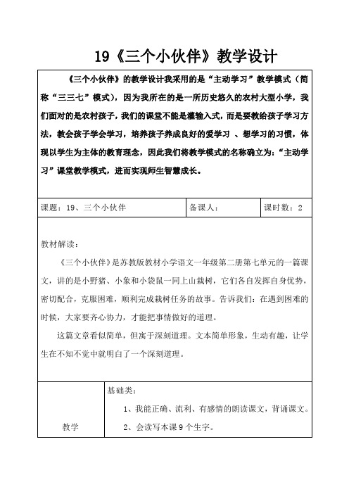 《三个小伙伴》教学设计
