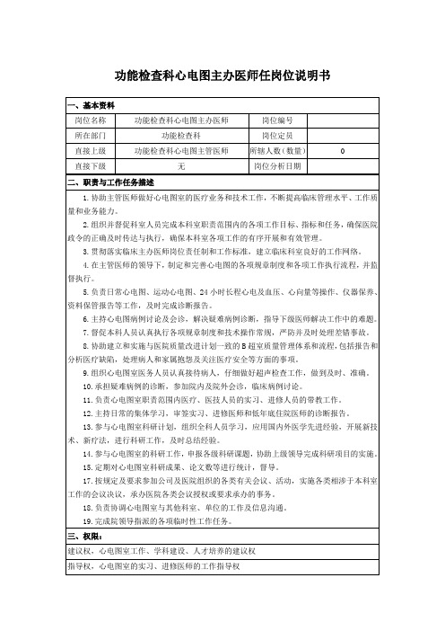 功能检查科心电图主办医师任岗位说明书