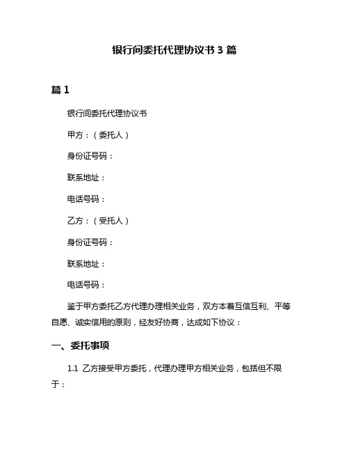 银行间委托代理协议书3篇